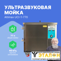 Altimax UCI-1-770 Мойка ультразвуковая промышленная (77л: 40 кГц; м.н.-3000 Вт; м.уз-1200 Вт; до 95&deg;C)