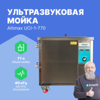 Altimax UCI-1-770 Мойка ультразвуковая промышленная (77л: 40 кГц; м.н.-3000 Вт; м.уз-1200 Вт; до 95&deg;C)