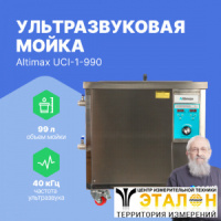Altimax UCI-1-990 Мойка ультразвуковая промышленная (99л: 40 кГц; м.н.-3000 Вт; м.уз-1500 Вт; до 95&deg;C)