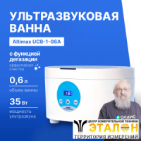 Altimax UCB-1-06A Ванна ультразвуковая