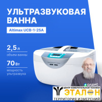 Altimax UCB-1-25A Ванна ультразвуковая с подогревом