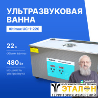 Altimax UC-1-220 Ванна ультразвуковая с подогревом