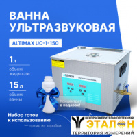 Altimax UC-1-150 Ванна ультразвуковая с жидкостью для очистки в подарок