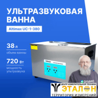 Altimax UC-1-380 Ванна ультразвуковая с подогревом