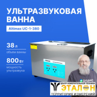Altimax UC-1-380 Ванна ультразвуковая с подогревом