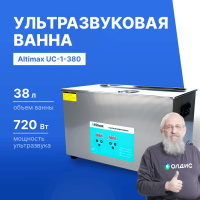 Altimax UC-1-380 Ванна ультразвуковая с подогревом