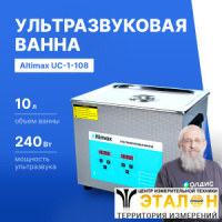 Altimax UC-1-108 Ванна ультразвуковая с подогревом