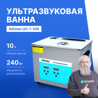Altimax UC-1-108 Ванна ультразвуковая с подогревом