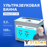 Altimax UC-1-32 Ванна ультразвуковая с подогревом
