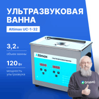 Altimax UC-1-32 Ванна ультразвуковая с подогревом