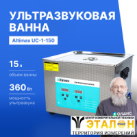 Altimax UC-1-150 Ванна ультразвуковая с подогревом