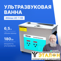 Altimax UC-1-65 Ванна ультразвуковая с подогревом