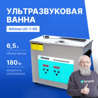 Altimax UC-1-65 Ванна ультразвуковая с подогревом