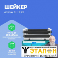 Altimax SH-1-20 Шейкер орбитальный