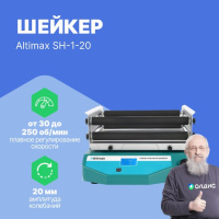 Altimax SH-1-20 Шейкер орбитальный