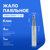 VERDO 900M-T-2.4D Жало паяльное