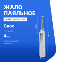 VERDO 900M-T-1C Жало паяльное