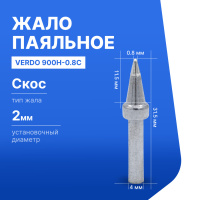 VERDO 900H-0.8C Жало паяльное для индукционной паяльной станции
