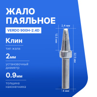 VERDO 900H-2.4D Жало паяльное для индукционной паяльной станции