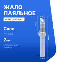 VERDO 900H-4C Жало паяльное для индукционной паяльной станции