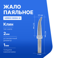 VERDO 900H-H Жало паяльное для индукционной паяльной станции