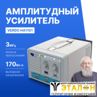 VERDO HA1101 Усилитель амплитудный 3 МГц, 170 Вп-п