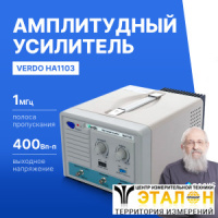 VERDO HA1103 Усилитель амплитудный, 1 МГц, 400 Вп-п