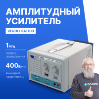 VERDO HA1103 Усилитель амплитудный, 1 МГц, 400 Вп-п