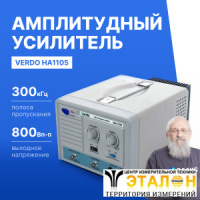 VERDO HA1105 Усилитель амплитудный, 300 кГц, 800 Вп-п