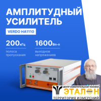 VERDO HA1110 Усилитель амплитудный, 200кГц, 1600 Вп-п