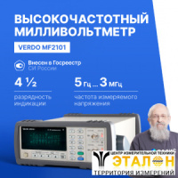 VERDO MF2101 ВЧ-милливольтметр 2-канальный, 3 МГц