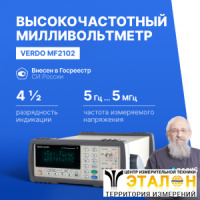 VERDO MF2102 ВЧ-милливольтметр 2-канальный, 5 МГц