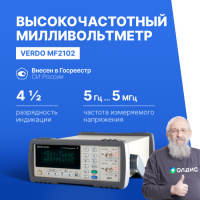 VERDO MF2102 ВЧ-милливольтметр 2-канальный, 5 МГц