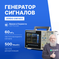 VERDO GW1403 Генератор сигналов 60 МГц, 500 Мвыб/с