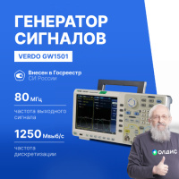 VERDO GW1501 Генератор сигналов 80 МГц, 1250 Мвыб/с