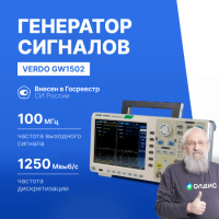 VERDO GW1502 Генератор сигналов 100 МГц, 1250 Мвыб/с