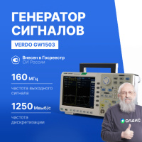 VERDO GW1503 Генератор сигналов 160 МГц, 1250 Мвыб/с