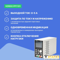 VERDO PP1101 Источник питания 30В, 5А, 150 Вт