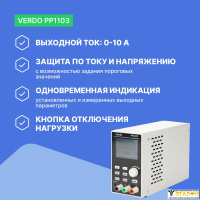 VERDO PP1103 Источник питания 60 В, 10А, 200 Вт