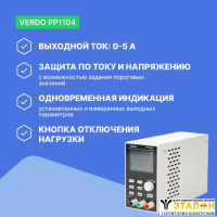 VERDO PP1104 Источник питания 60 В, 5А, 300 Вт