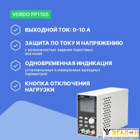 VERDO PP1105 Источник питания 30 В, 10 А, 300 Вт