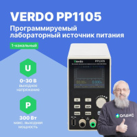 VERDO PP1105 Источник питания 30 В, 10 А, 300 Вт