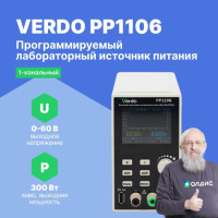 VERDO PP1106 Источник питания 60 В, 10А, 300 Вт
