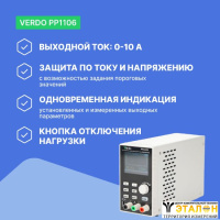 VERDO PP1106 Источник питания 60 В, 10А, 300 Вт