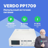 VERDO PP1709 Источник питания 1-канальный, 150В, 30А, 2000 Вт