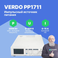 VERDO PP1711 Источник питания 1-канальный, 300В, 15А, 2000 Вт
