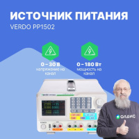 VERDO PP1502 Источник питания 2х30В/6А, 6В/3А