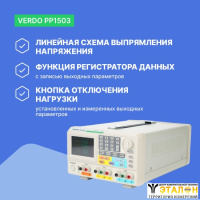 VERDO PP1503 Источник питания 2х60В/3А, 6В/3А