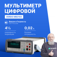 VERDO MB2102 Мультиметр настольный (Вольтметр) 4 1/2 разряда, погрешность 0,02%
