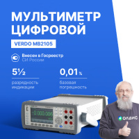 VERDO MB2105 Мультиметр настольный (Вольтметр) 5 1/2 разряда, погрешность 0,01%